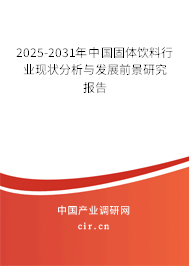 2025-2031年中國固體飲料行業(yè)現(xiàn)狀分析與發(fā)展前景研究報告
