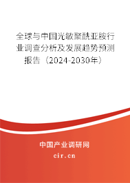 全球與中國(guó)光敏聚酰亞胺行業(yè)調(diào)查分析及發(fā)展趨勢(shì)預(yù)測(cè)報(bào)告（2024-2030年）