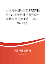 全球與中國航空有源噪聲振動控制系統(tǒng)行業(yè)發(fā)展調(diào)研與市場前景預(yù)測報告（2022-2028年）