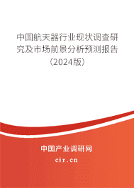 中國(guó)航天器行業(yè)現(xiàn)狀調(diào)查研究及市場(chǎng)前景分析預(yù)測(cè)報(bào)告（2024版）