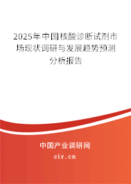 2025年中國核酸診斷試劑市場現(xiàn)狀調(diào)研與發(fā)展趨勢預(yù)測分析報(bào)告