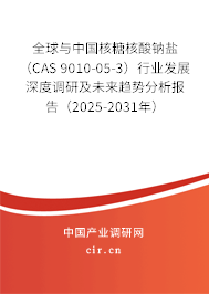 全球與中國核糖核酸鈉鹽（CAS 9010-05-3）行業(yè)發(fā)展深度調(diào)研及未來趨勢分析報告（2025-2031年）