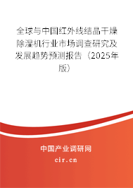 全球與中國紅外線結(jié)晶干燥除濕機行業(yè)市場調(diào)查研究及發(fā)展趨勢預(yù)測報告（2025年版）