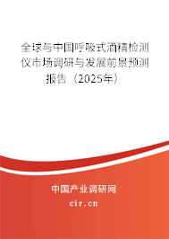 全球與中國呼吸式酒精檢測儀市場調(diào)研與發(fā)展前景預測報告（2025年）