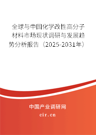 全球與中國化學改性高分子材料市場現(xiàn)狀調研與發(fā)展趨勢分析報告（2025-2031年）