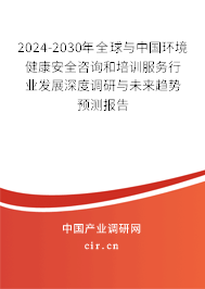 2024-2030年全球與中國環(huán)境健康安全咨詢和培訓(xùn)服務(wù)行業(yè)發(fā)展深度調(diào)研與未來趨勢預(yù)測報告