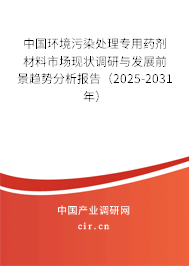 中國環(huán)境污染處理專用藥劑材料市場現(xiàn)狀調(diào)研與發(fā)展前景趨勢分析報(bào)告（2025-2031年）