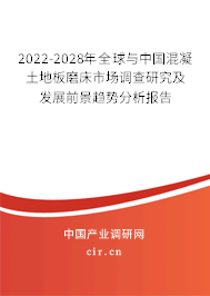 2022-2028年全球與中國(guó)混凝土地板磨床市場(chǎng)調(diào)查研究及發(fā)展前景趨勢(shì)分析報(bào)告