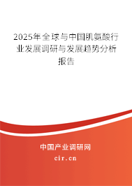 2025年全球與中國肌氨酸行業(yè)發(fā)展調(diào)研與發(fā)展趨勢分析報告