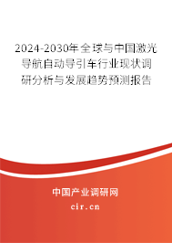 2024-2030年全球與中國(guó)激光導(dǎo)航自動(dòng)導(dǎo)引車行業(yè)現(xiàn)狀調(diào)研分析與發(fā)展趨勢(shì)預(yù)測(cè)報(bào)告