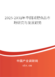 2025-2031年中國(guó)減肥食品市場(chǎng)研究與發(fā)展趨勢(shì)