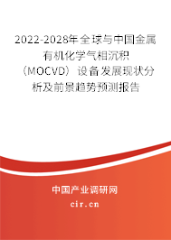 2022-2028年全球與中國金屬有機(jī)化學(xué)氣相沉積（MOCVD）設(shè)備發(fā)展現(xiàn)狀分析及前景趨勢預(yù)測報(bào)告