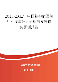 2025-2031年中國(guó)精神病醫(yī)院行業(yè)發(fā)展研究分析與發(fā)展趨勢(shì)預(yù)測(cè)報(bào)告