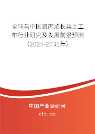 全球與中國聚丙烯長絲土工布行業(yè)研究及發(fā)展前景預(yù)測（2025-2031年）