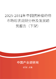 2025-2031年中國(guó)抗腫瘤藥物市場(chǎng)現(xiàn)狀調(diào)研分析及發(fā)展趨勢(shì)報(bào)告（下架）