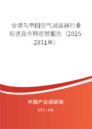 全球與中國空氣減震器行業(yè)現(xiàn)狀及市場前景報(bào)告（2025-2031年）