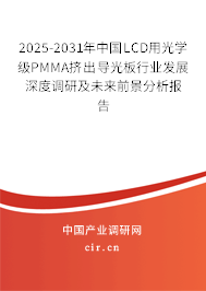 2025-2031年中國(guó)LCD用光學(xué)級(jí)PMMA擠出導(dǎo)光板行業(yè)發(fā)展深度調(diào)研及未來(lái)前景分析報(bào)告