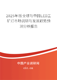 2025年版全球與中國LED工礦燈市場調(diào)研與發(fā)展趨勢預(yù)測分析報告