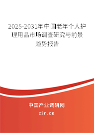 2025-2031年中國老年個人護理用品市場調查研究與前景趨勢報告