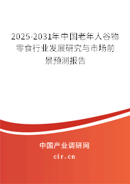 2025-2031年中國老年人谷物零食行業(yè)發(fā)展研究與市場前景預(yù)測報(bào)告