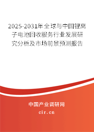 2025-2031年全球與中國鋰離子電池回收服務(wù)行業(yè)發(fā)展研究分析及市場前景預(yù)測報告