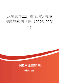 遼寧智能工廠市場(chǎng)現(xiàn)狀與發(fā)展趨勢(shì)預(yù)測(cè)報(bào)告（2025-2031年）