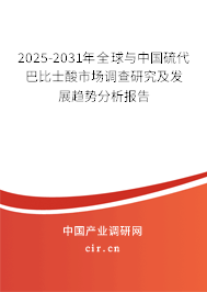 2025-2031年全球與中國硫代巴比士酸市場調(diào)查研究及發(fā)展趨勢分析報告