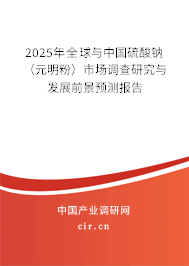 2025年全球與中國(guó)硫酸鈉（元明粉）市場(chǎng)調(diào)查研究與發(fā)展前景預(yù)測(cè)報(bào)告