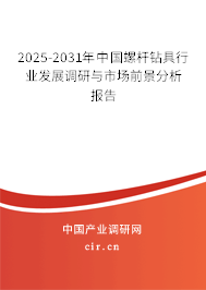2025-2031年中國(guó)螺桿鉆具行業(yè)發(fā)展調(diào)研與市場(chǎng)前景分析報(bào)告