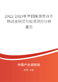 2012/2013年中國(guó)旅游景點(diǎn)市場(chǎng)調(diào)查研究與投資風(fēng)險(xiǎn)分析報(bào)告