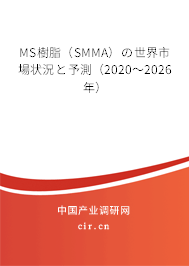 MS樹脂（SMMA）の世界市場狀況と予測（2020～2026年）