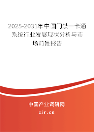 2025-2031年中國門禁一卡通系統(tǒng)行業(yè)發(fā)展現(xiàn)狀分析與市場前景報告