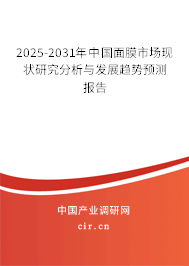 2025-2031年中國面膜市場現(xiàn)狀研究分析與發(fā)展趨勢預(yù)測報(bào)告
