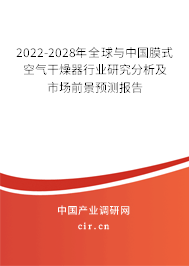 2022-2028年全球與中國膜式空氣干燥器行業(yè)研究分析及市場前景預測報告