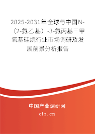 2025-2031年全球與中國N-（2-氨乙基）-3-氨丙基三甲氧基硅烷行業(yè)市場調(diào)研及發(fā)展前景分析報告
