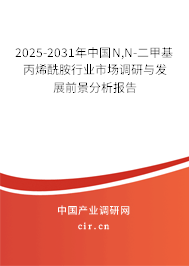 2025-2031年中國N,N-二甲基丙烯酰胺行業(yè)市場調(diào)研與發(fā)展前景分析報告