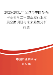 2025-2031年全球與中國(guó)N-羥甲基鄰苯二甲酰亞胺行業(yè)發(fā)展全面調(diào)研與未來(lái)趨勢(shì)分析報(bào)告