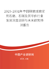 2025-2031年中國(guó)碾磨或磨漿用石磨、石碾及其零件行業(yè)發(fā)展深度調(diào)研與未來趨勢(shì)預(yù)測(cè)報(bào)告