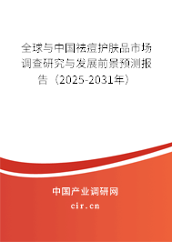 全球與中國祛痘護(hù)膚品市場調(diào)查研究與發(fā)展前景預(yù)測報告（2025-2031年）