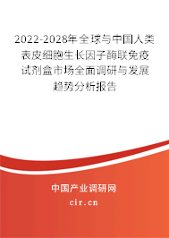 2022-2028年全球與中國人類表皮細(xì)胞生長(zhǎng)因子酶聯(lián)免疫試劑盒市場(chǎng)全面調(diào)研與發(fā)展趨勢(shì)分析報(bào)告