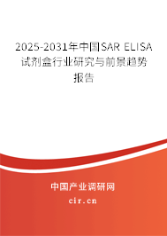 2025-2031年中國SAR ELISA試劑盒行業(yè)研究與前景趨勢報告