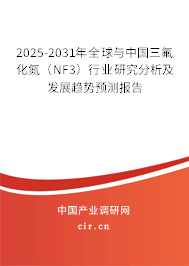 2025-2031年全球與中國三氟化氮（NF3）行業(yè)研究分析及發(fā)展趨勢預(yù)測報告