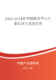 2025-2031年中國桑拿中心行業(yè)現(xiàn)狀與發(fā)展前景