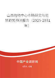 山西購(gòu)物中心市場(chǎng)研究與前景趨勢(shì)預(yù)測(cè)報(bào)告（2025-2031年）
