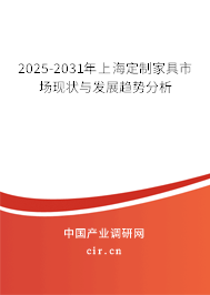 2025-2031年上海定制家具市場現(xiàn)狀與發(fā)展趨勢分析