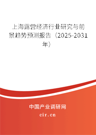 上海露營經(jīng)濟(jì)行業(yè)研究與前景趨勢(shì)預(yù)測(cè)報(bào)告（2025-2031年）