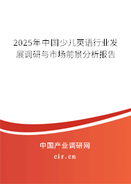 2025年中國少兒英語行業(yè)發(fā)展調(diào)研與市場前景分析報(bào)告