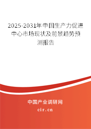 2025-2031年中國生產(chǎn)力促進(jìn)中心市場(chǎng)現(xiàn)狀及前景趨勢(shì)預(yù)測(cè)報(bào)告