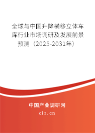 全球與中國升降橫移立體車庫行業(yè)市場調(diào)研及發(fā)展前景預(yù)測（2025-2031年）