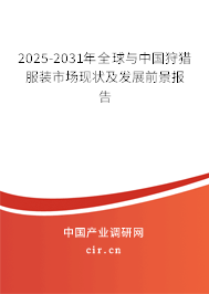 2025-2031年全球與中國(guó)狩獵服裝市場(chǎng)現(xiàn)狀及發(fā)展前景報(bào)告